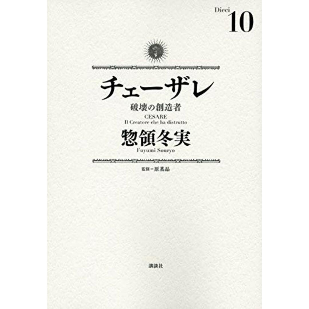 チェーザレ 破壊の創造者(10) (KCデラックス)／惣領 冬実 エンタメ/ホビーの漫画(その他)の商品写真