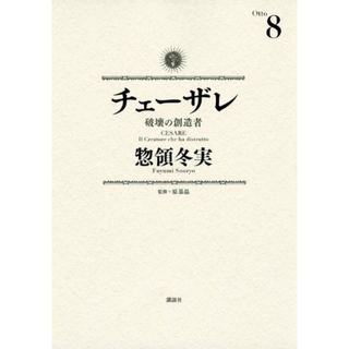 チェーザレ 破壊の創造者(8) (KCデラックス)／惣領 冬実(その他)