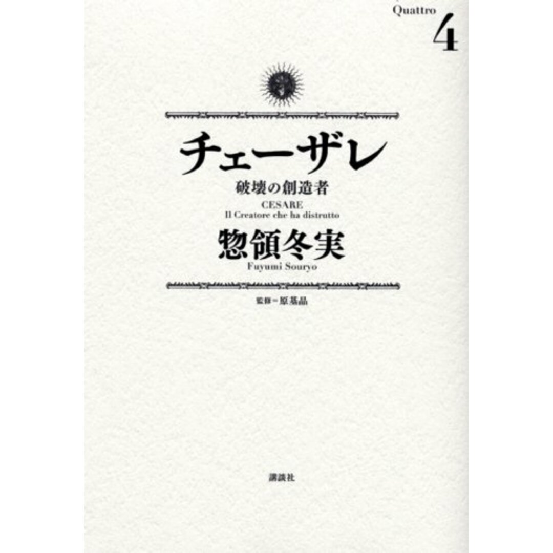 チェーザレ 破壊の創造者(4) (KCデラックス)／惣領 冬実 エンタメ/ホビーの漫画(その他)の商品写真