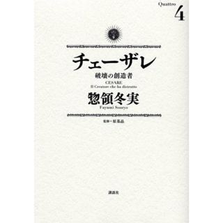 チェーザレ 破壊の創造者(4) (KCデラックス)／惣領 冬実(その他)