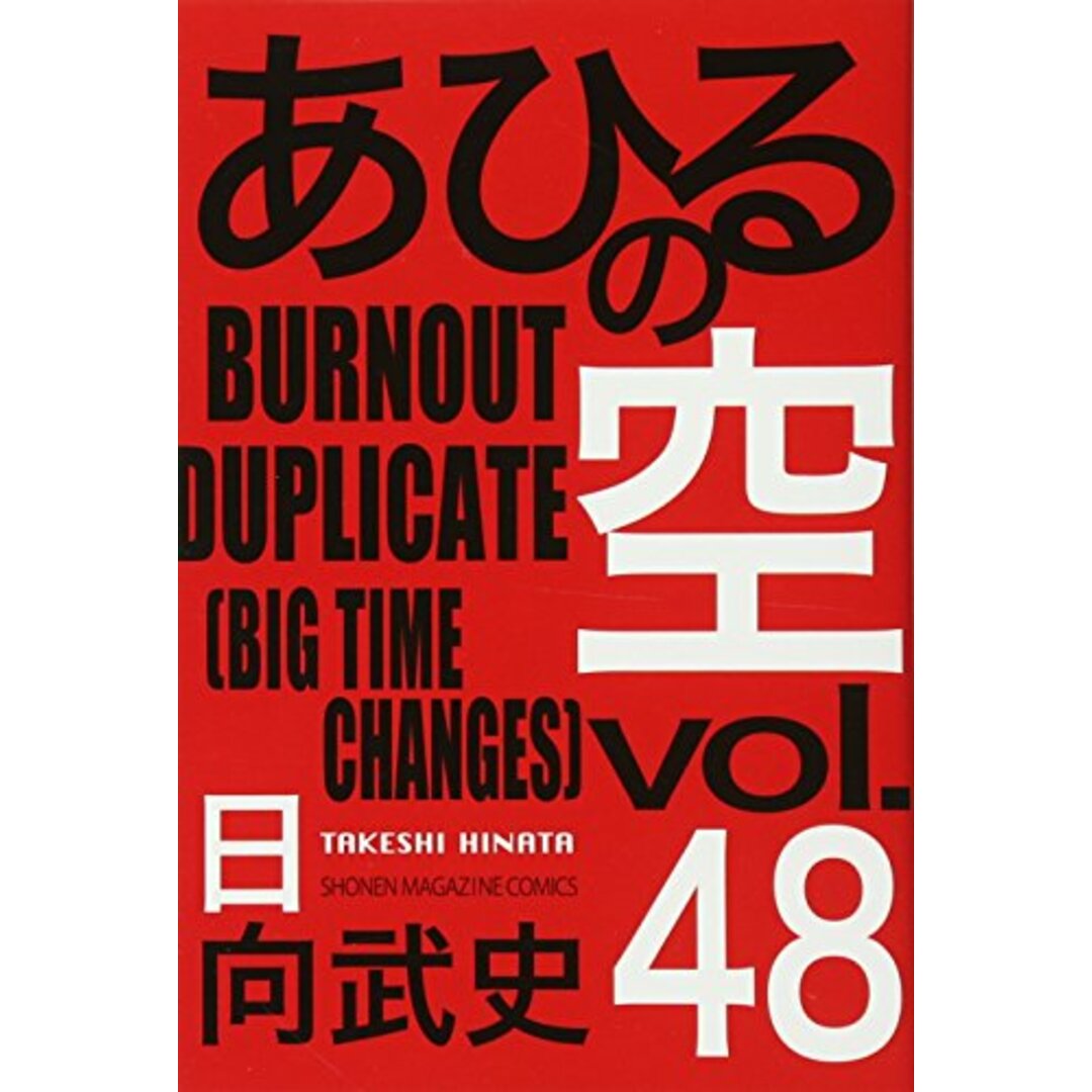 あひるの空 BURNOUT DUPLICATE(48) (講談社コミックス)／日向 武史 エンタメ/ホビーの漫画(その他)の商品写真