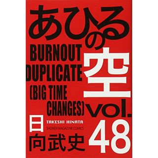 あひるの空 BURNOUT DUPLICATE(48) (講談社コミックス)／日向 武史(その他)