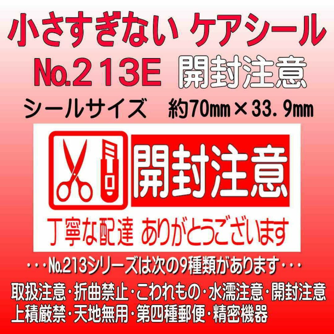 サンキューシール　№213E 開封注意　ケアシール ハンドメイドの文具/ステーショナリー(カード/レター/ラッピング)の商品写真