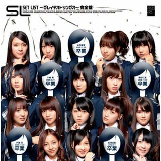 (CD)SET LIST ~グレイテストソングス~完全盤／AKB48(ポップス/ロック(邦楽))