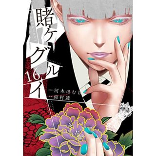 賭ケグルイ（16） (ガンガンコミックスJOKER)／河本ほむら、尚村透(その他)