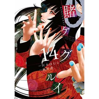 賭ケグルイ(14) (ガンガンコミックス JOKER)／河本ほむら、尚村透(その他)