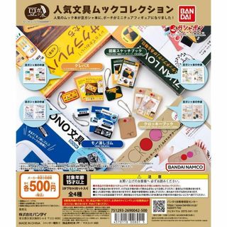 A-20　コンプ　豆ガシャ本 人気文具ムックコレクション　全4種　ガチャ　文房具(その他)