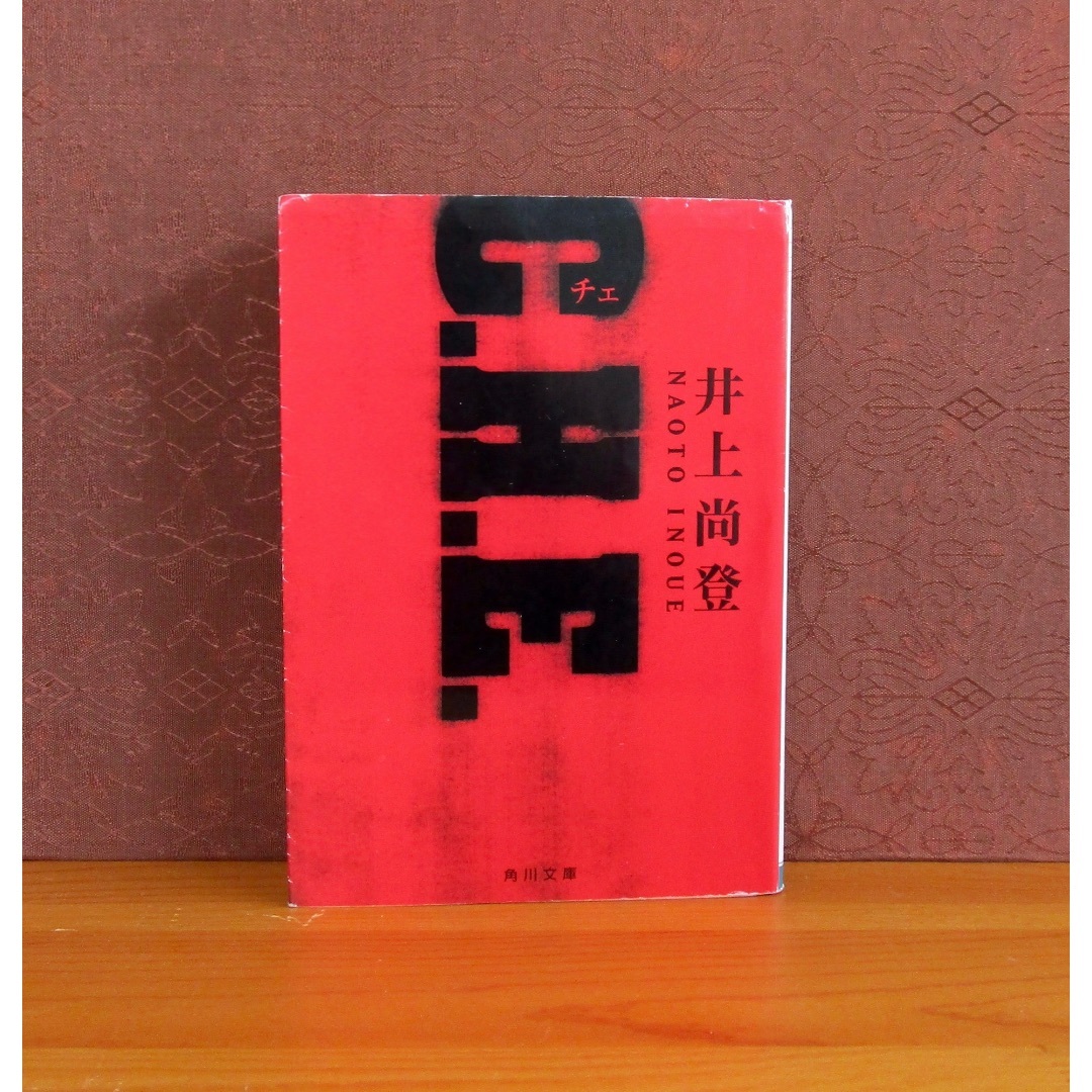 角川書店(カドカワショテン)のC.H.E. エンタメ/ホビーの本(文学/小説)の商品写真