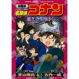 劇場版 名探偵コナン 異次元の狙撃手(スナイパー)〔新装〕 (少年サンデーコミックススペシャル)(その他)