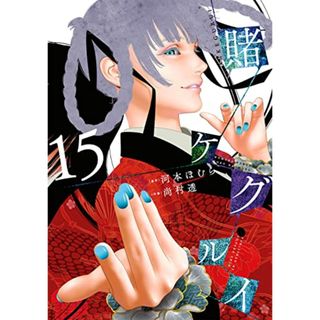 賭ケグルイ(15) (ガンガンコミックス JOKER)／河本ほむら、尚村透(その他)