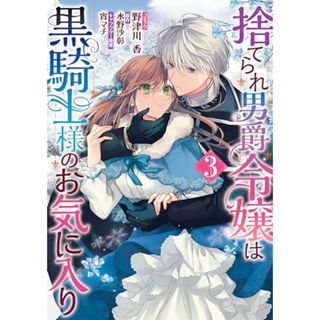 捨てられ男爵令嬢は黒騎士様のお気に入り　3巻 (ZERO-SUMコミックス)／野津川 香、水野 沙彰、宵 マチ(その他)