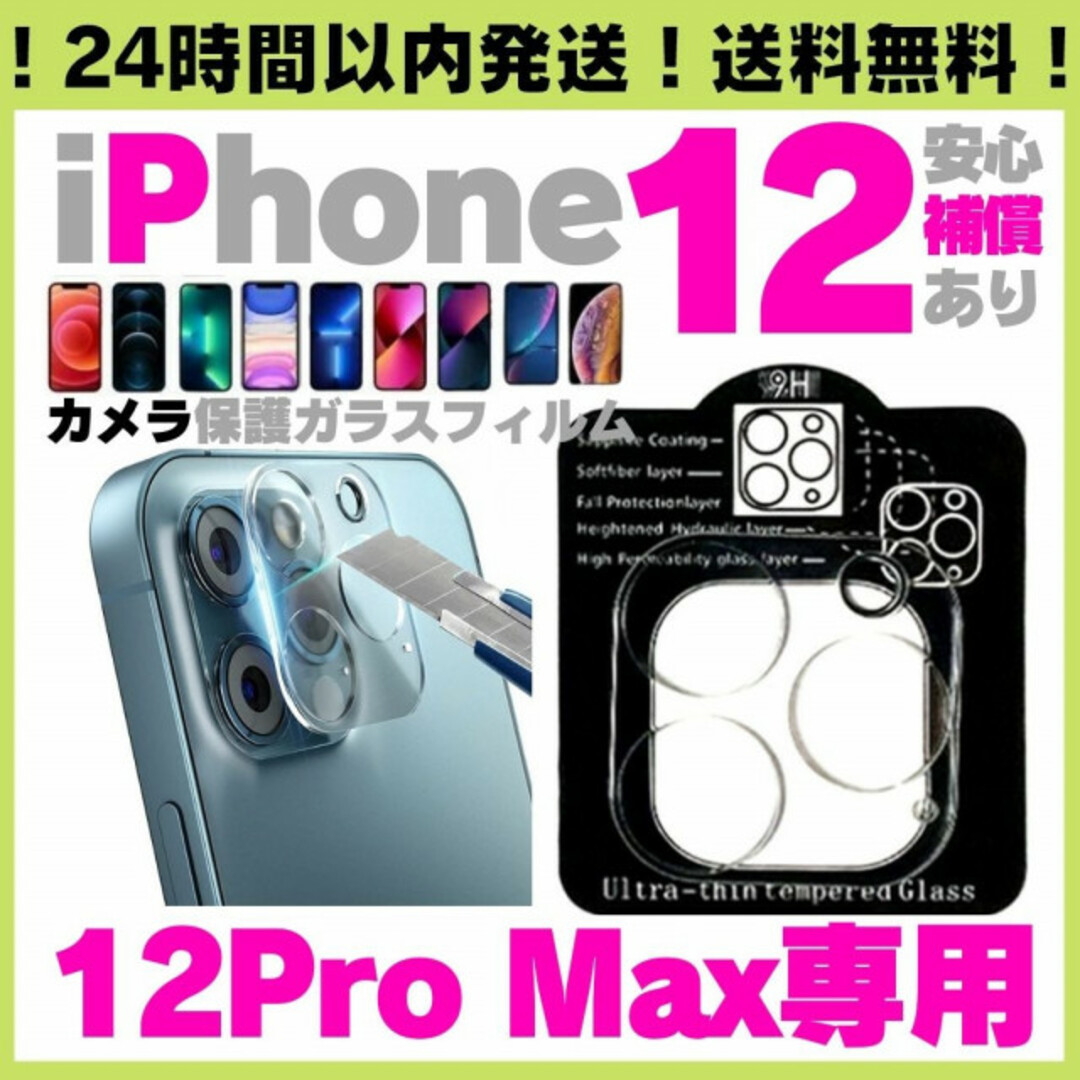 iPhone12ProMax カメラ保護レンズ 保護フィルム アイフォン スマホ/家電/カメラのスマホアクセサリー(保護フィルム)の商品写真