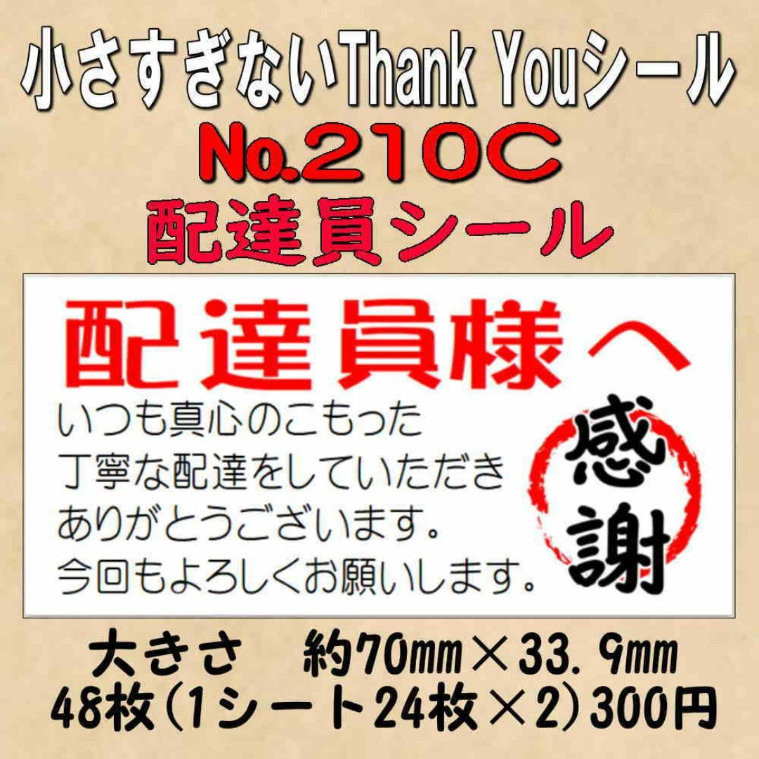 小さすぎないサンキューシール(配達員シール) №210C ハンドメイドの文具/ステーショナリー(カード/レター/ラッピング)の商品写真