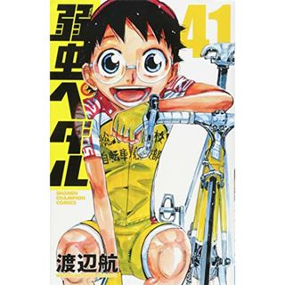 弱虫ペダル(41): 少年チャンピオン・コミックス／渡辺 航(その他)