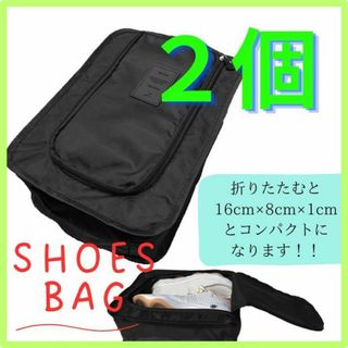 【新品】シューズバッグ ２個セット　シューズポーチ 折りたたみ コンパクト 旅行(シューズ)