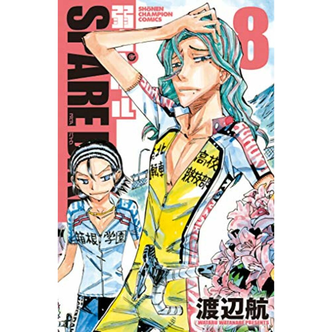 弱虫ペダル SPARE BIKE 8 (8) (少年チャンピオン・コミックス)／渡辺航 エンタメ/ホビーの漫画(その他)の商品写真