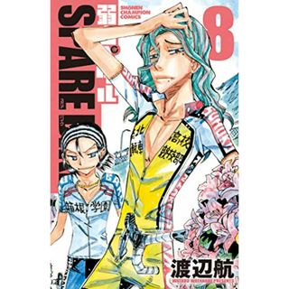 弱虫ペダル SPARE BIKE 8 (8) (少年チャンピオン・コミックス)／渡辺航(その他)