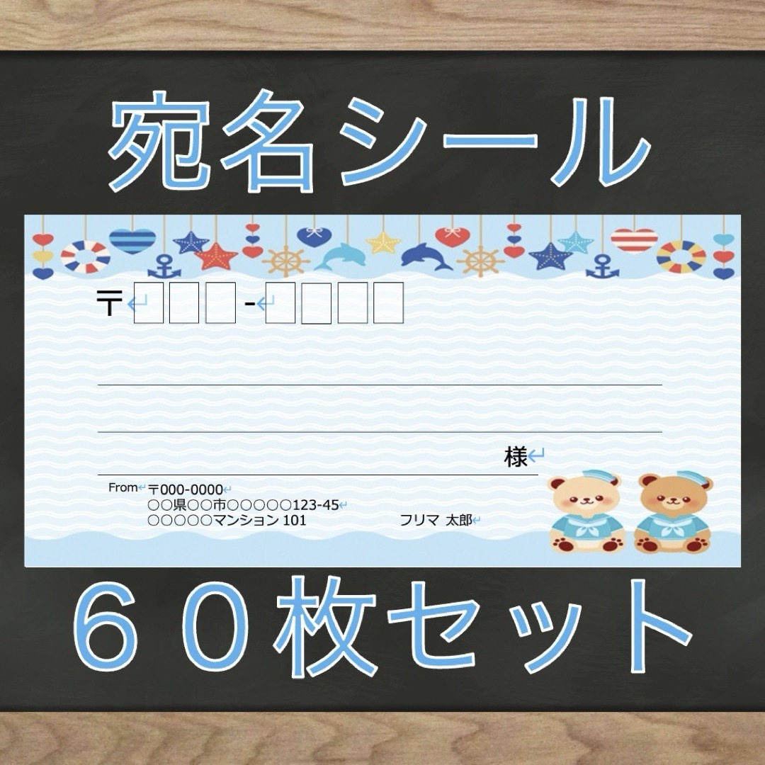 【即購入OK】宛名シール マリン柄 60枚 ハンドメイドの文具/ステーショナリー(宛名シール)の商品写真