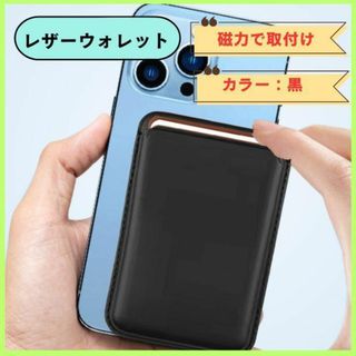 レザーウォレット　スマホ　iPhone　Android　黒　マグネット吸着(iPhoneケース)