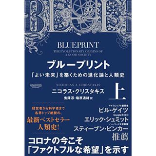 ブループリント:「よい未来」を築くための進化論と人類史(上)／ニコラス・クリスタキス(その他)