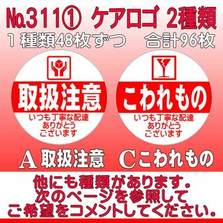 サンキューシール ケアロゴ №311① 取扱注意/こわれもの(カード/レター/ラッピング)