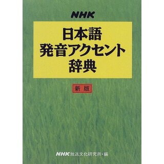 NHK日本語発音アクセント辞典 新版(その他)