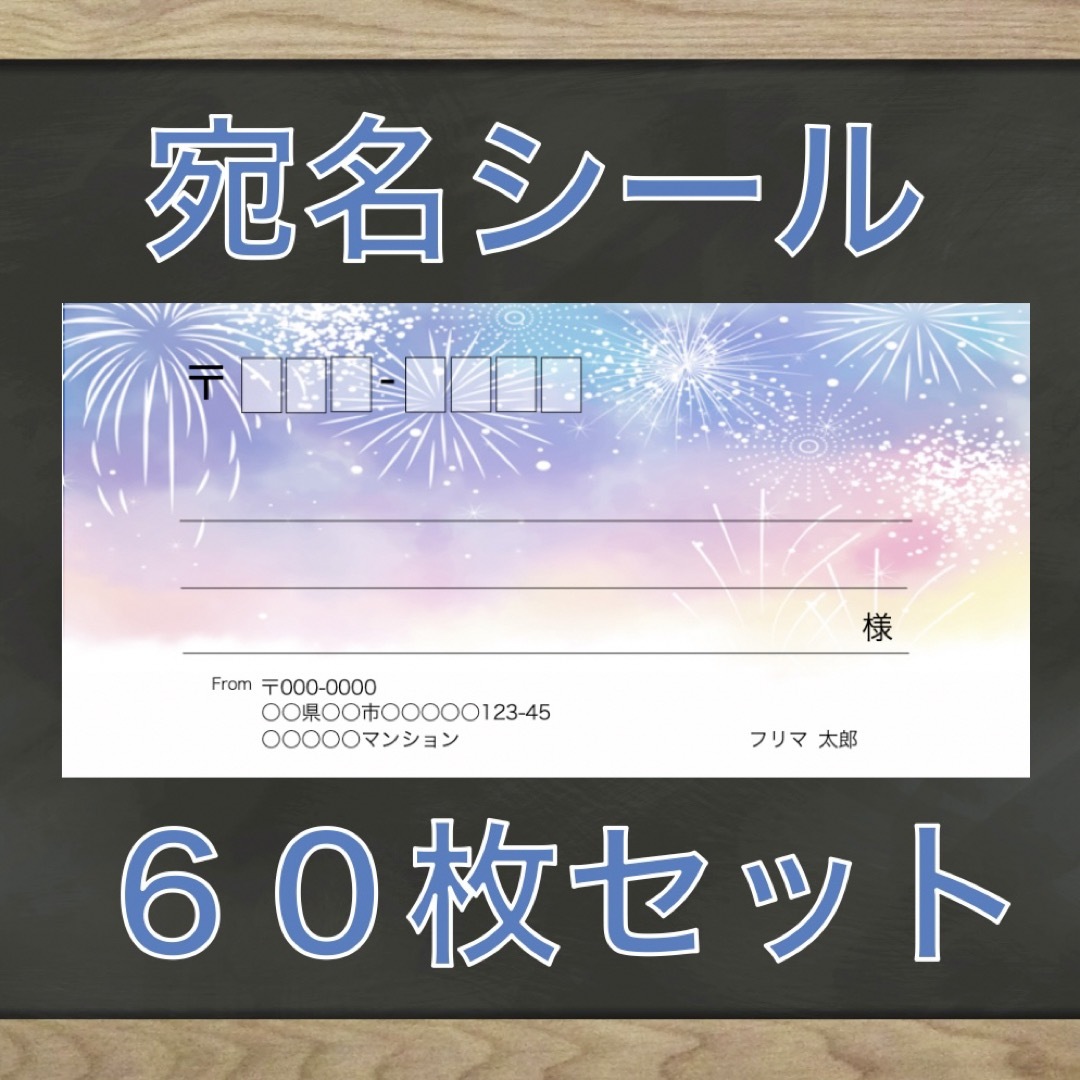 【即購入OK】宛名シール 花火柄 60枚 ハンドメイドの文具/ステーショナリー(宛名シール)の商品写真