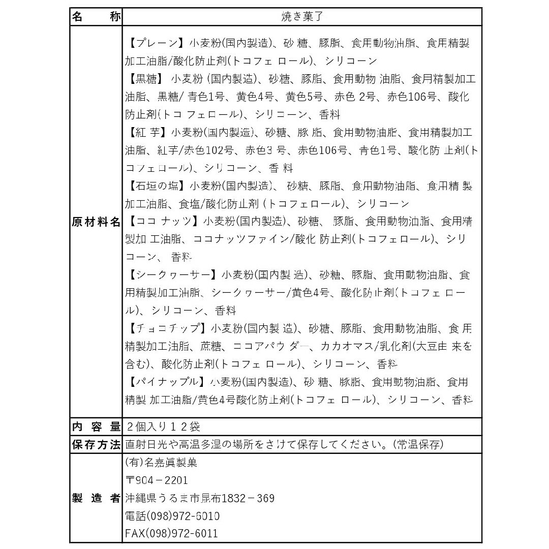 名嘉眞製菓 ちんすこう 8種類 72個（2個×36袋） 食品/飲料/酒の食品(菓子/デザート)の商品写真