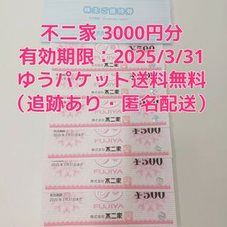 不二家 FUJIYA 株主優待券 3000円分（500円券×6枚 ）(フード/ドリンク券)