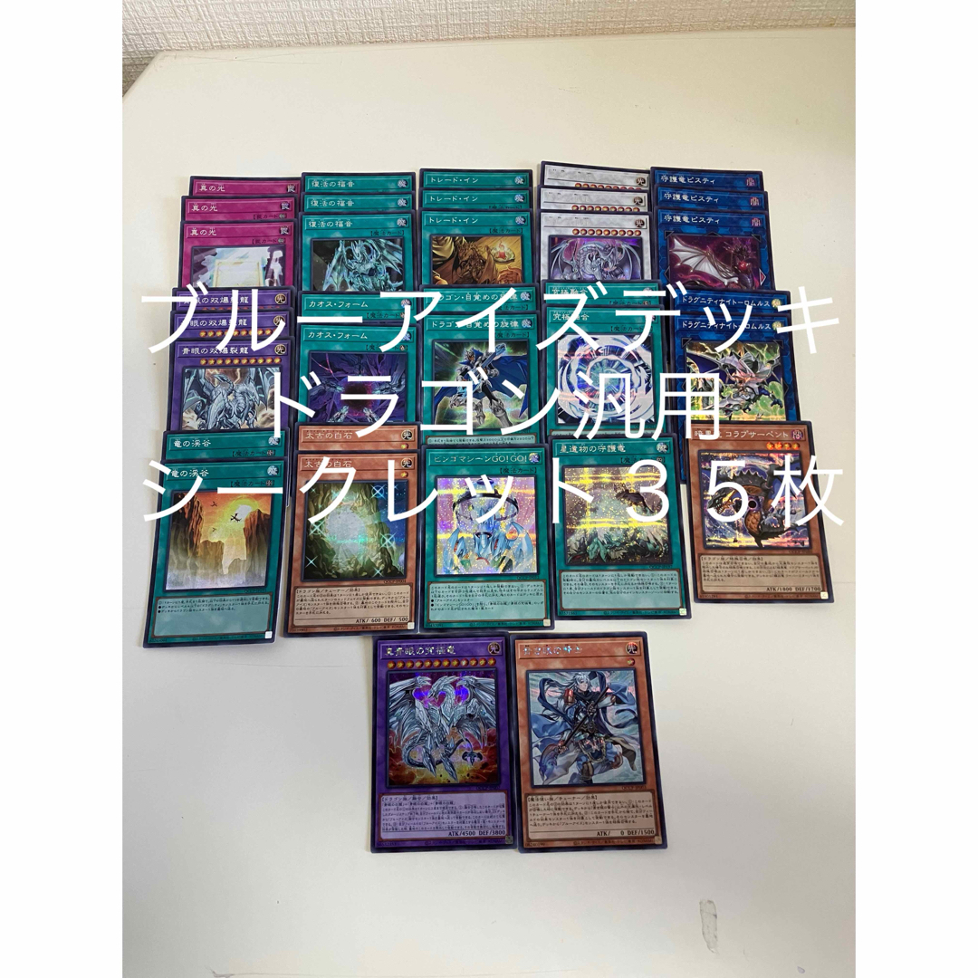 遊戯王(ユウギオウ)の遊戯王　ブルーアイズデッキ　ドラゴン汎用　プライド　１７種シークレット３５枚 エンタメ/ホビーのトレーディングカード(シングルカード)の商品写真