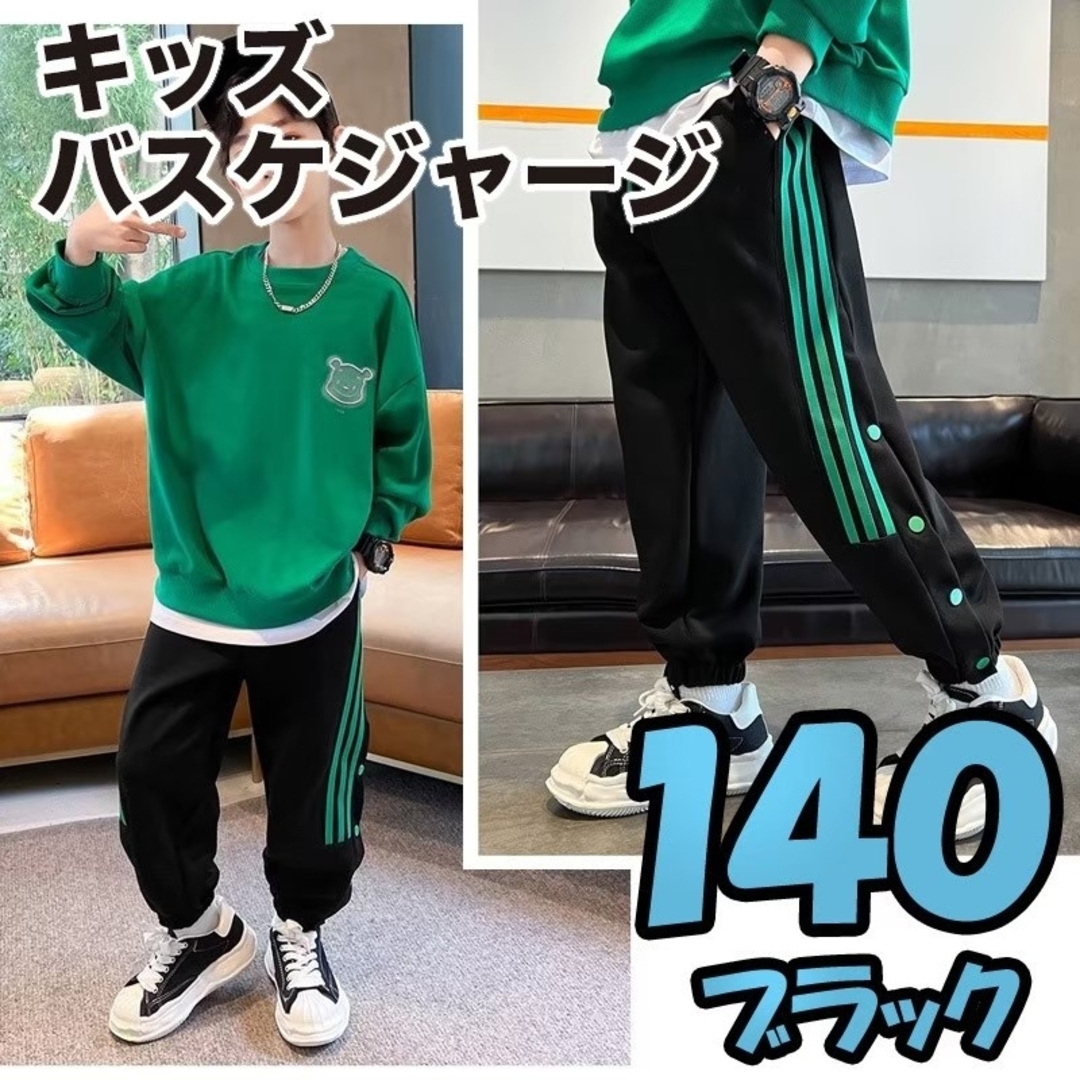 キッズ ジャージ 140 長ズボン 子供 スウェット パンツ バスケブラック キッズ/ベビー/マタニティのキッズ服男の子用(90cm~)(その他)の商品写真