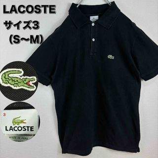 LACOSTE - ラコステ　LACOSTE ポロシャツ　3 S〜M  ブラック　黒　古着