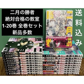 二月の勝者　絶対合格の教室　1-20巻　全巻セット　新品多数　漫画　ドラマ