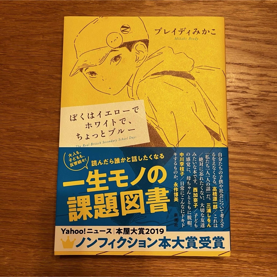 【単行本】ぼくはイエローでホワイトで、ちょっとブルー エンタメ/ホビーの本(文学/小説)の商品写真