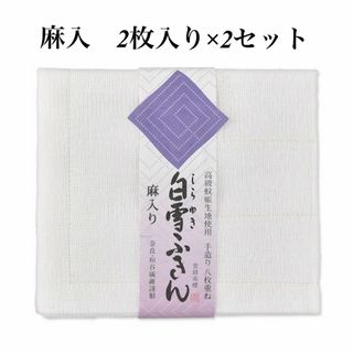 白雪ふきん・麻入り　2枚入り×2セット(収納/キッチン雑貨)