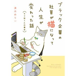 ブラック企業の社員が猫になって人生が変わった話 モフ田くんの場合／清水 めりぃ(その他)