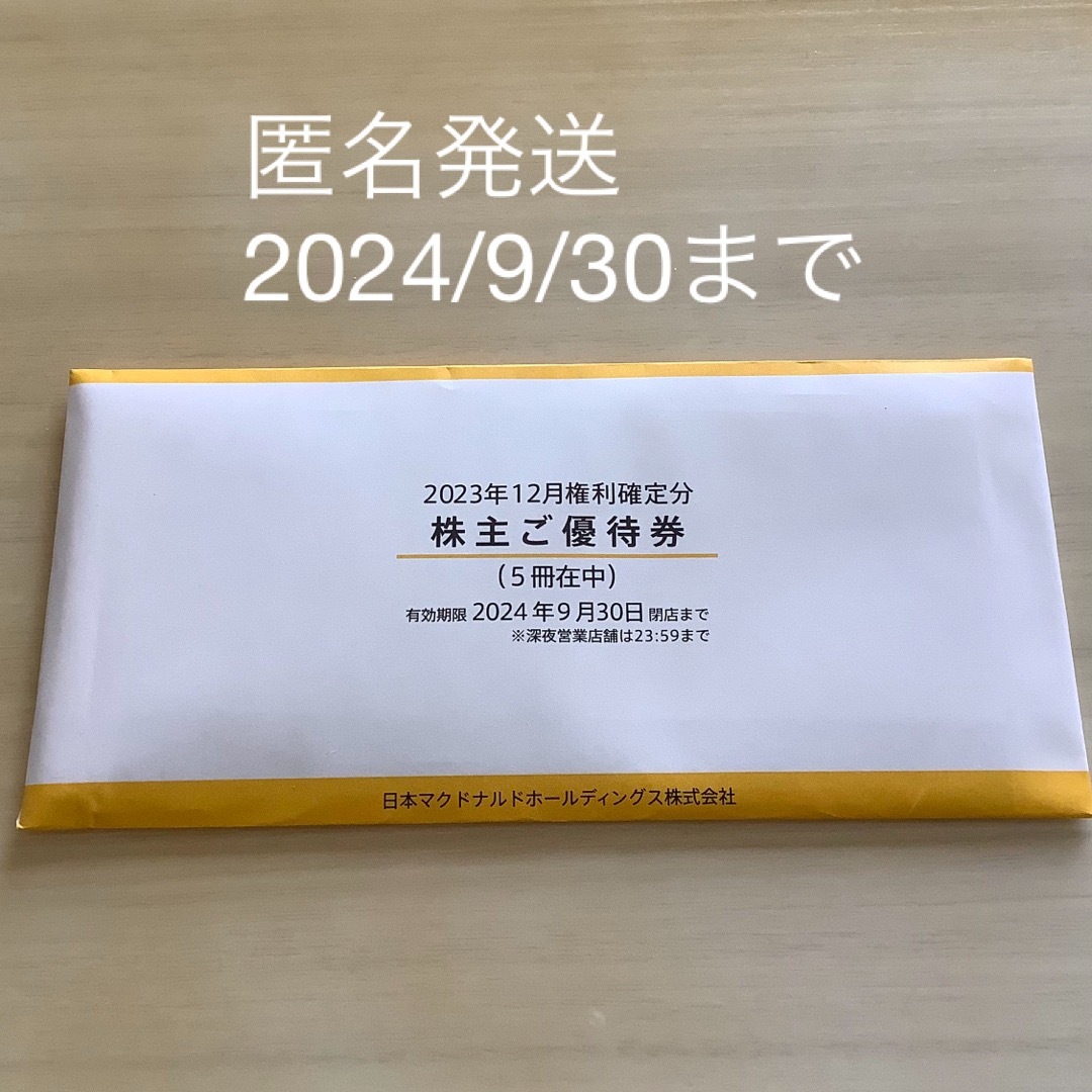 マクドナルド(マクドナルド)のマクドナルド　株主優待券 チケットの優待券/割引券(その他)の商品写真