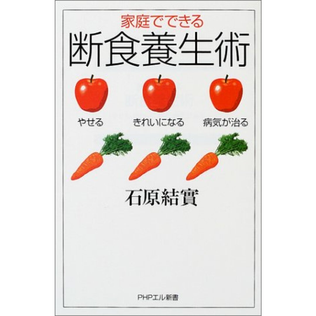 家庭でできる断食養生術: やせる、きれいになる、病気が治る (PHPエル新書 13)／石原 結實 エンタメ/ホビーの本(住まい/暮らし/子育て)の商品写真