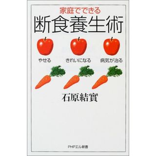 家庭でできる断食養生術: やせる、きれいになる、病気が治る (PHPエル新書 13)／石原 結實(住まい/暮らし/子育て)