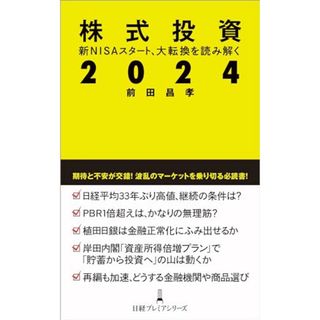 株式投資２０２４ 新NISAスタート、大転換を読み解く (日経プレミアシリーズ)／前田昌孝(ビジネス/経済)