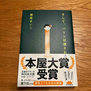 【単行本】そして、バトンは渡された(文学/小説)