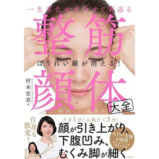 一生劣化せず今すぐ若返る 整筋・顔体大全／村木 宏衣