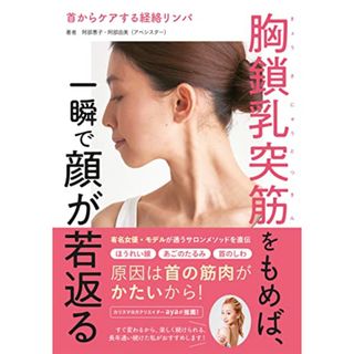 首からケアする経絡リンパ 胸鎖乳突筋をもめば、一瞬で顔が若返る／阿部恵子・由美(アベシスター)