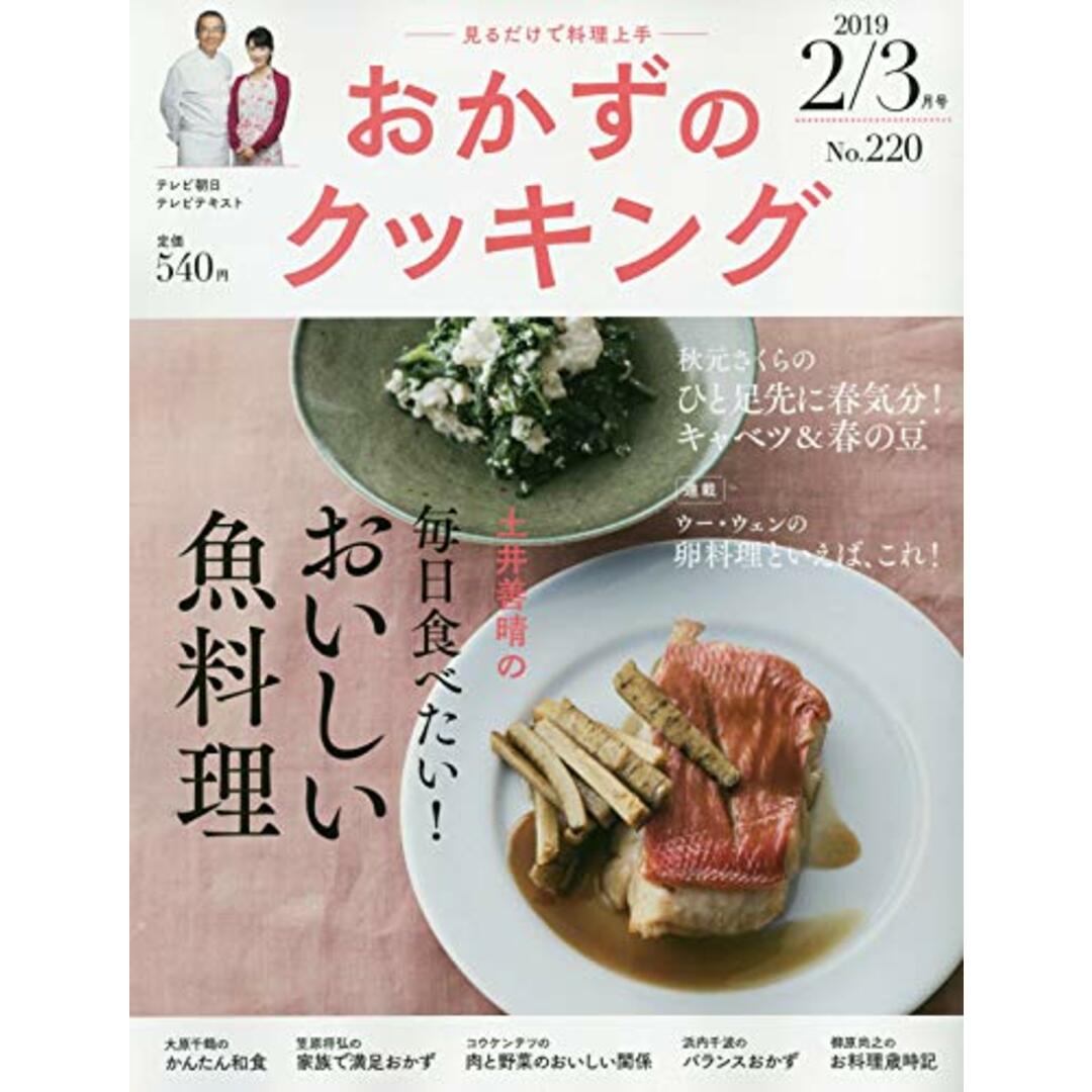 おかずのクッキング220号（２月/3月号） エンタメ/ホビーの本(住まい/暮らし/子育て)の商品写真