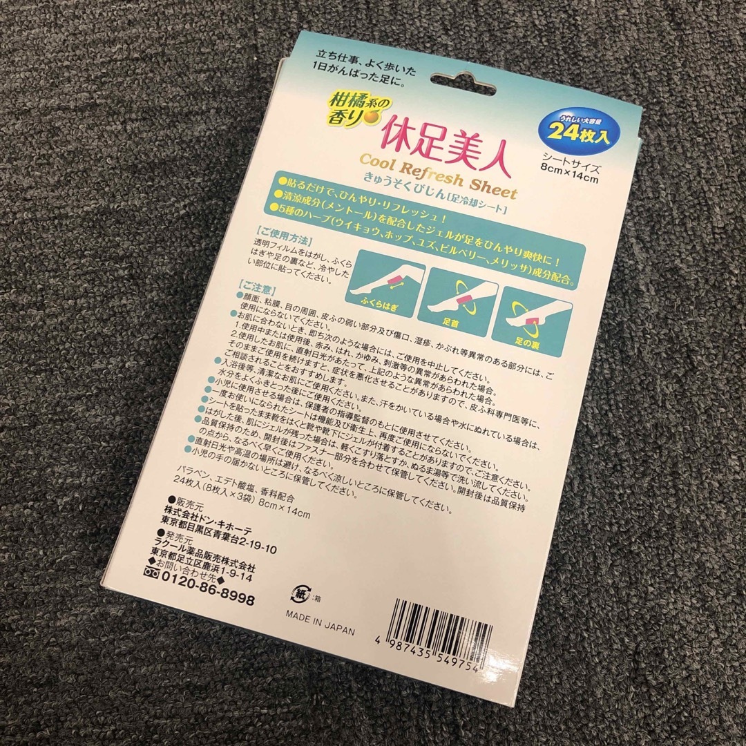 即決 新品 未使用 休足美人 24枚入り コスメ/美容のボディケア(フットケア)の商品写真