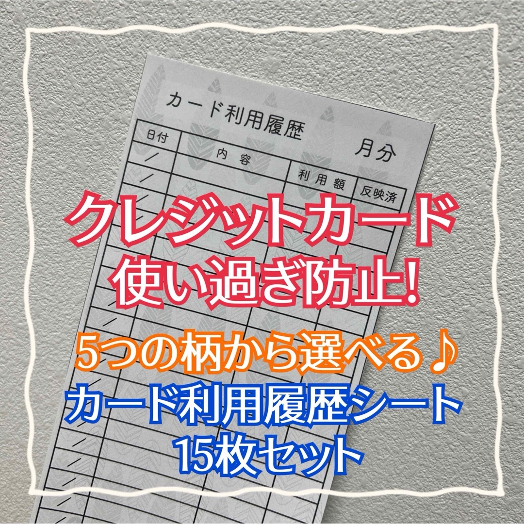 【即購入OK】5つの柄から選べる！家計簿シール 15枚セット ハンドメイドの文具/ステーショナリー(その他)の商品写真