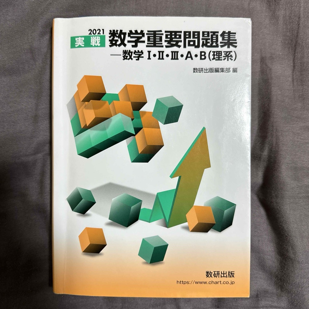 2021 実戦数学重要問題集 数学Ⅰ・Ⅱ・Ⅲ・A・B 理系 エンタメ/ホビーの本(語学/参考書)の商品写真