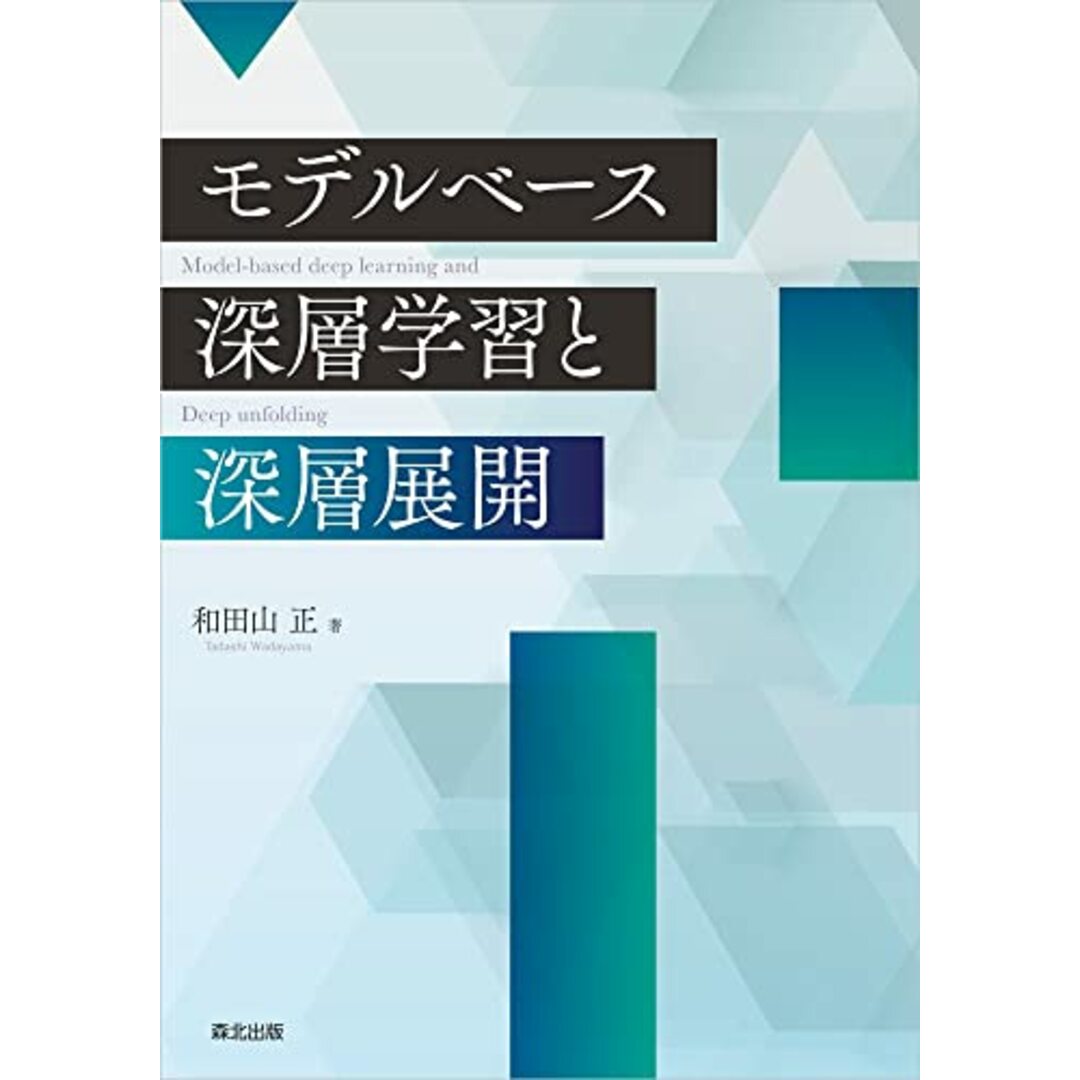 モデルベース深層学習と深層展開／和田山 正 エンタメ/ホビーの本(科学/技術)の商品写真