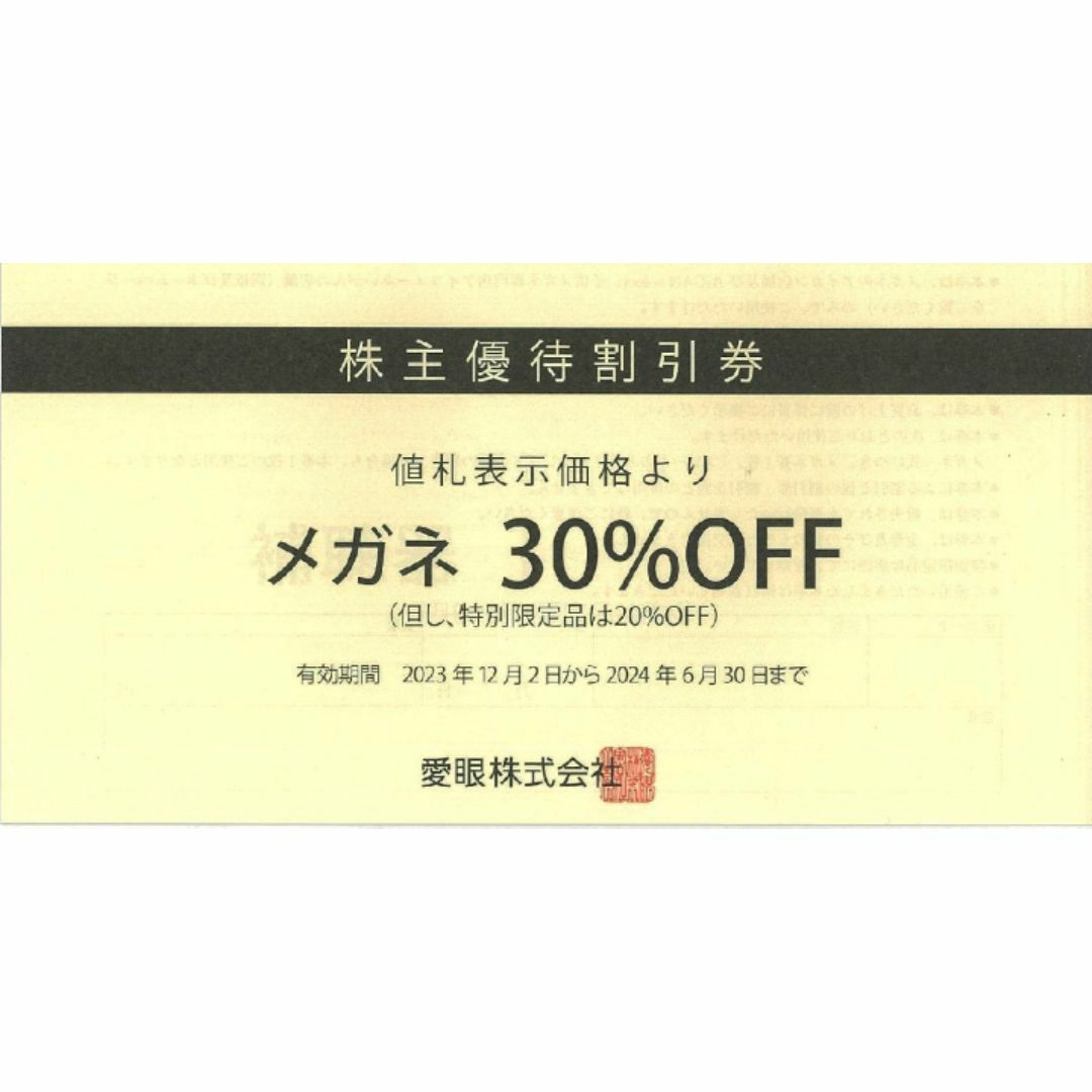 メガネの愛眼 株主優待割引券メガネ30％OFF  チケットの優待券/割引券(ショッピング)の商品写真