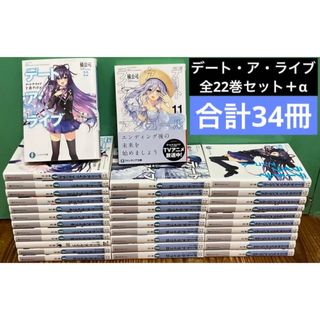 デート・ア・ライブ 全22巻　全巻セット＋アンコール＋マテリアル　34冊セット